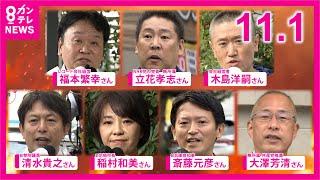 【11/1のニュース】兵庫県知事選　期日前投票始まる　過去最多7人が立候補｜JR三ノ宮駅前でひきにげ　白っぽい車が逃走｜年賀はがきの販売開始　万博チケットの抽選も〈カンテレNEWS〉