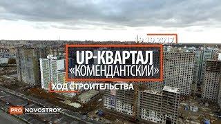 ЖК "UP квартал «Комендантский» " [Ход строительства от 19.10.2017]