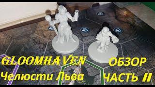 Gloomhaven: Jaws of the Lion ОБЗОР (ЧАСТЬ 2 - 15 сценариев позади)