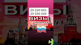 VĪZAS UZ KRIJEVIJU. #STRENDŽERS. ВИЗЫ В РОССИЮ. Визовый Центр на Меркеля 3. Телефон: +371-29240035