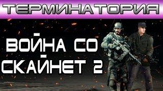 Терминатория - Война со Скайнет 2 [Игроед и ОБЪЕКТ] terminator war skynet