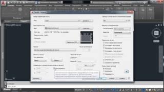 Как распечатать в Автокаде