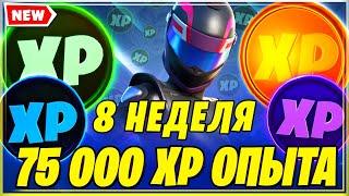 МОНЕТЫ ОПЫТА 8 НЕДЕЛИ 14 СЕЗОН В ФОРТНАЙТ! МОНЕТЫ XP ФОРТНАЙТ! FORTNITE