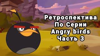 Ретроспектива по серии | Angry birds | Часть 3 | финал | Dimshgan |