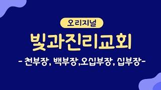 [빛과진리교회 : 오리지널] - 천부장, 백부장, 오십부장, 십부장