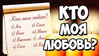 КТО В ТЕБЯ ВЛЮБЛЕН ГАДАНИЕ НА БУМАГЕ