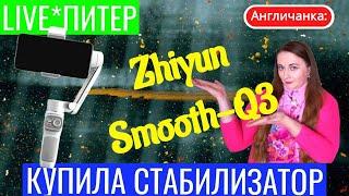 РАСПАКОВКА - Стабилизатор Zhiyun Smooth-Q3 (что это такое, как работает)?