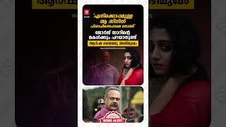 മകൾക്കും പറയാനുണ്ട്#aarshabaiju #thudarum #mohanlal #tharunmoorthy #malayalamcinema #cinemanews