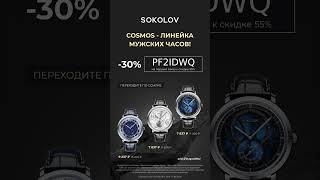 SOKOLOV- линейка часов Cosmosс промокодом на первый заказ #2024 #скидки #акции #часы #обзор #рек