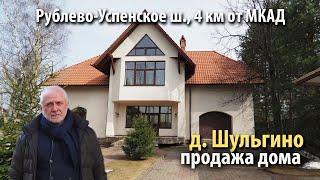 купить дом шульгино | купить дом рублево-успенское шоссе | купить дом одинцовский район