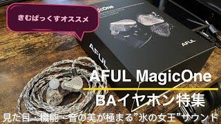 【イヤホンの革命】AFUL MagicOne ｜至上の美しさが詰まった珠玉の1BAイヤホン！｜オーディオ＆ガジェット好きな会社員の愛用品No.9