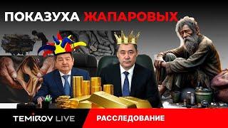 ЛОЖЬ И ПОКАЗУХА ЖАПАРОВЫХ:  Долги, Коррупция || TEMIROV LIVE // Темиров лайв