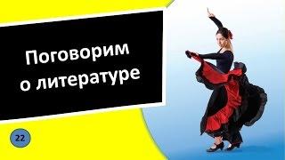 22. Поговорим о литературе – Испанский язык для чайников