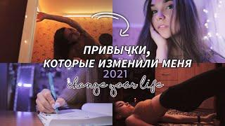 ПОЛЕЗНЫЕ ПРИВЫЧКИ, КОТОРЫЕ ИЗМЕНИЛИ МЕНЯ // как изменить свою жизнь?