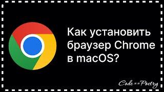 КАК УСТАНОВИТЬ ГУГЛ ХРОМ В macOS?