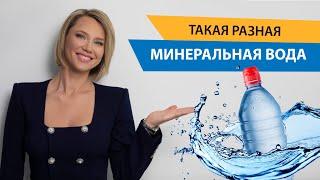 Минеральная вода: не навреди! Как выбрать минеральную воду