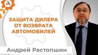 Защита дилера от возврата автомобилей. Андрей Растопшин - AntiBuyback. АвтоБосс онлайн