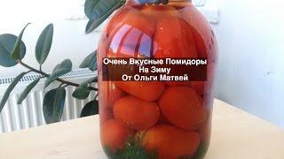 Маринованные Помидоры на Зиму (Очень и Очень Вкусно) | Pickled Tomatoes