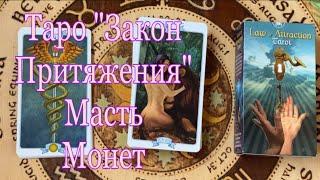 Таро "Закон Притяжения" Масть Монет. Обучение