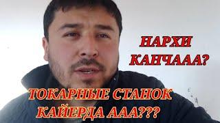 ТОКАРНЫЙ СТАНОК КАЙЕРДА СОТИЛАДИ ВА НАРХЛАРИ КАНЧА???