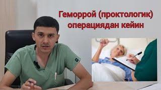 Геморрой (проктологик) операциядан кейинги парвариш.