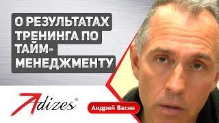 Андрей Васин о результатах тренинга по тайм-менеджменту