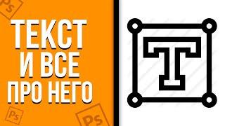 РАБОТА С ТЕКСТОМ В ФОТОШОПЕ / ШРИФТЫ АБЗАЦЫ ОТСТУПЫ РАЗМЕР ТЕКСТА В PHOSHOP