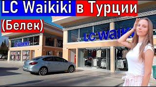 ЛС ВАЙКИКИ Турция.( LC WAIKIKI)  Шопинг в Турции. Белек 2021/ waikiki турция