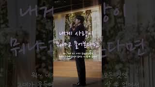 꿀성대 고막남친이 부르는 요즘 대세 힐링축가!! 내게 사랑이 뭐냐고 물어본다면 #로이킴 #띵곡 #cover