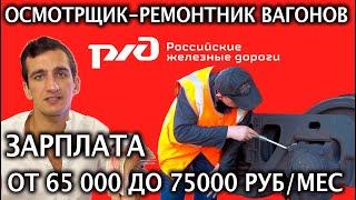 Сколько зарабатывает Осмотрщик-ремонтник вагонов? Зарплата от 65 000 до 75 000 ₽ - как устроиться? 