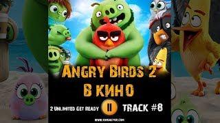 Мультфильм ANGRY BIRDS 2 в кино 2019 музыка OST 8 Энгри бердз 2 2 Unlimited   Get Ready