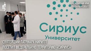 Святейший Патриарх Кирилл посетил федеральную территорию «Сириус»