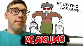 X2DED : Как мы с бабушкой сражались... (анимация) | РЕАКЦИЯ