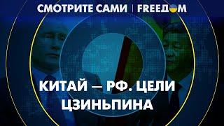 Визит Си Цзиньпина в Москву. Зачем лидеру КНР встреча с Путиным?