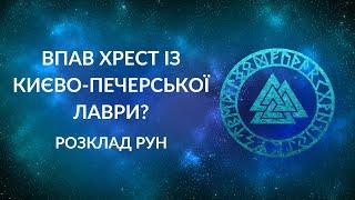 Впав хрест з Києво-Печерської лаври. Знак чи ні?