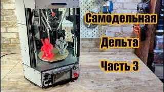 Дельта 3D принтер на самодельном ЧПУ фрезере. Часть 3