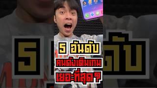 5 อันดับคนดังเติมเกมเยอะที่สุด?! #shorts #fyp #tiktok