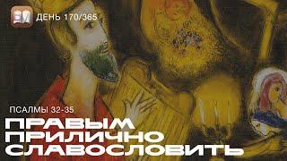170. Правым прилично славословить (Пс.32-35) [День 170/365] | Библейский Марафон 2025