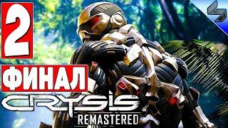 ФИНАЛ Crysis Remastered на ПК  Часть 2  Прохождение На Русском  А Крайзис Потянет?