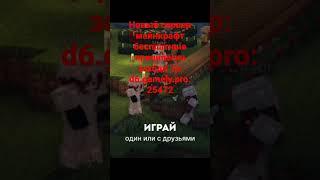 Новый сервер майнкрафт бесплатные привилегии заходи  ip: d6.gamely.pro:25472