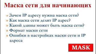 4.2 Что такое маска сети? Маршрутизация и коммутация для начинающих