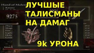 Elden ring как получить лучшие талисманы на дамаг+квест на секретную концовку