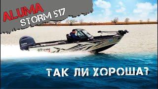 Aluma Storm 517 Так ли хороша?