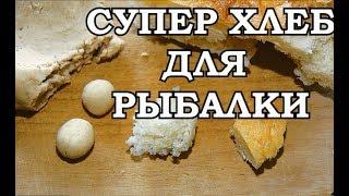 ЛУЧШАЯ НАСАДКА из ХЛЕБА для ЛОВЛИ КАРАСЯ ПЛОТВЫ КАРПА