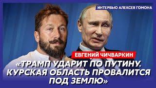 Чичваркин. Русские кончились, точная дата конца войны, взорвутся ли телефоны Путина, план Зеленского