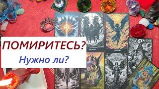 Помиритесь? ТАРО ДЛЯ МУЖЧИН, Таро онлайн гадание. Таро расклад. +79213074592