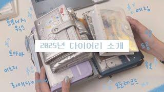 [DIARY] 2025 다이어리 소개 영상│롸애다이어리│트러스트마이바이브│미도리│호보니치│옥토│메링│오운레코드│실버월렛다이어리│5공 6공 다이어리