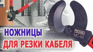 Рычажные кабельные ножницы для резки кабеля RIDGID MC-50. Как резать кабель ножницами. Кабелерезы