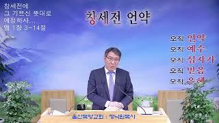 정낙원 목사 / 신년예배(2) / 창세기 2장 7-9 / 15-17절  노동(율법) 신앙과 놀이(은혜) 신앙 20250105