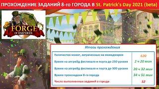 Прохождение заданий 8-го города в ивенте St. Patrick's Day (День Святого Патрика) 2021 на бете в FoE